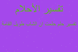 تفسير حلمت ان الشاب طويل القامة في المنام