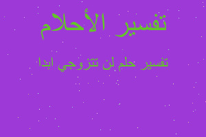 تفسير لن تتزوجي ابدا في المنام