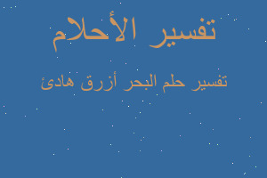 تفسير البحر أزرق هادئ في المنام تفسير البحر أزرق هادئ في المنام