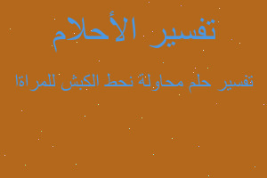 تفسير محاولة نحط الكبش للمراةا في المنام