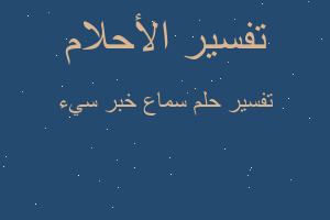 تفسير سماع خبر سيء في المنام