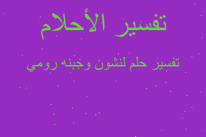 تفسير لنشون وجبنه رومي في المنام