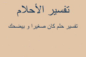 تفسير كان صغيرا و بيضحك في المنام