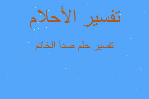 تفسير صدأ الخاتم في المنام تفسير صدأ الخاتم في المنام