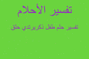 تفسير طفل ذكريرتدي حلق في المنام