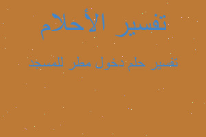 تفسير دخول مطر للمسجد في المنام تفسير دخول مطر للمسجد في المنام