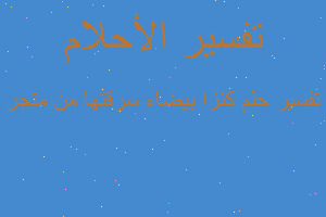 تفسير كنزا بيضاء سرقتها من متجر في المنام