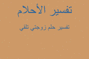 تفسير زوجتي تلقي في المنام