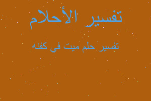 تفسير ميت في كفنه في المنام