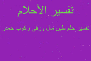 تفسير طين مال ورقى ركوب حمار في المنام