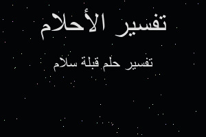 تفسير قبلة سلام في المنام تفسير قبلة سلام في المنام