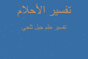 تفسير جبل ثلجي في المنام تفسير جبل ثلجي في المنام