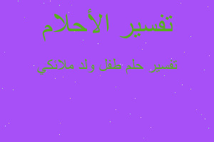 تفسير طفل ولد ملائكي في المنام