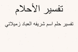 تفسير اسم شريفه العباد زميلاتي في المنام