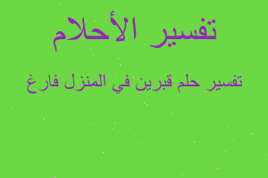 تفسير قبرين في المنزل فارغ في المنام تفسير قبرين في المنزل فارغ في المنام