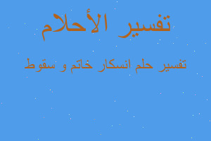 تفسير انسكار خاتم و سقوط في المنام