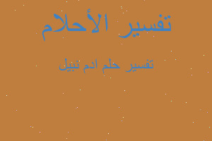 تفسير ادم نبيل في المنام