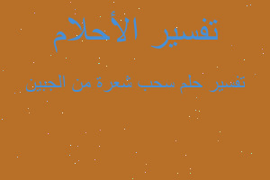 تفسير سحب شعرة من الجبين في المنام تفسير سحب شعرة من الجبين في المنام