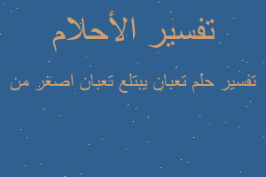 تفسير تعبان يبتلع تعبان اصغر من في المنام