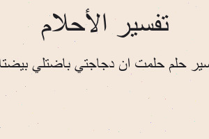 تفسير حلمت ان دجاجتي باضتلي بيضتان في المنام تفسير حلمت ان دجاجتي باضتلي بيضتان في المنام