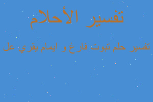 تفسير تبوت فارغ و ايمام يقري عل في المنام تفسير تبوت فارغ و ايمام يقري عل في المنام