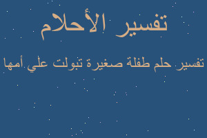 تفسير طفلة صغيرة تبولت علي أمها في المنام