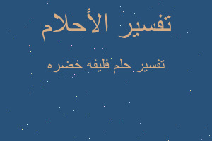 تفسير فليفه خضره في المنام