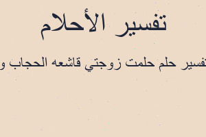 تفسير حلمت زوجتي قاشعه الحجاب و في المنام تفسير حلمت زوجتي قاشعه الحجاب و في المنام