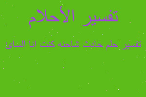 تفسير حادث شاحنه كنت انا السائ في المنام