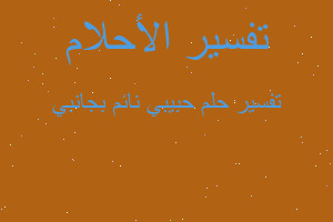 تفسير حبيبي نائم بجانبي في المنام