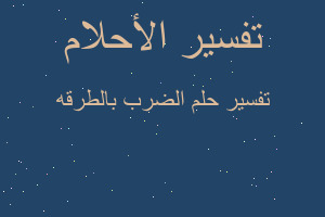 تفسير الضرب بالطرقه في المنام