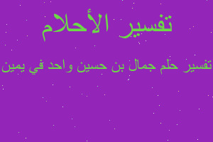 تفسير جمال بن حسين واحد في يمين في المنام