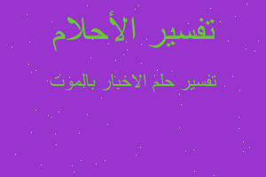 تفسير الاخبار بالموت في المنام تفسير الاخبار بالموت في المنام