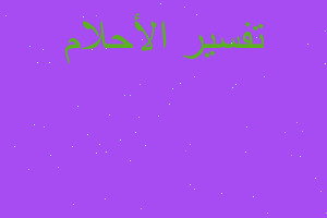 تفسير حيوان رخوي في المنام