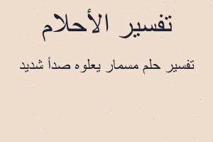 تفسير مسمار يعلوه صدأ شديد في المنام