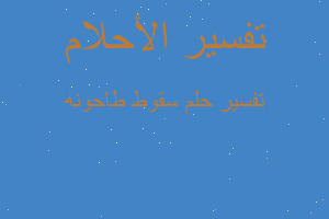 تفسير سقوط طاحونه في المنام