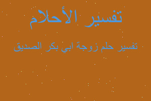 تفسير زوجة ابي بكر الصديق في المنام