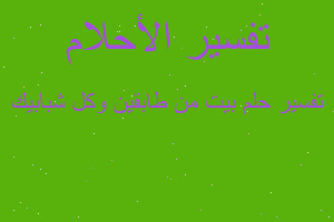 تفسير بيت من طابقين وكل شبابيك في المنام