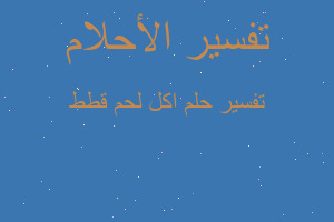 تفسير اكل لحم قطط في المنام تفسير اكل لحم قطط في المنام