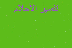 تفسير سمك مجمد عدد كبير في المنام