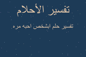 تفسير ابشخص احبه مره في المنام