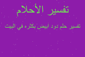 تفسير دود ابيض بكثره في البيت في المنام