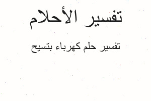 تفسير كهرباء بتسيح في المنام