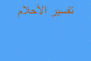 تفسير شخص غريب ومخيف في المنام تفسير شخص غريب ومخيف في المنام