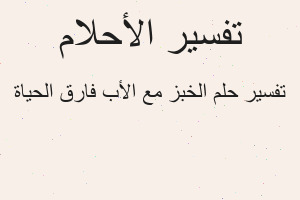 تفسير الخبز مع الأب فارق الحياة في المنام تفسير الخبز مع الأب فارق الحياة في المنام