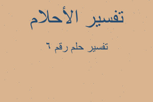 تفسير رقم 6 في المنام