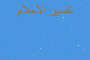 تفسير نوم المتوفى فى حضن حفيدته في المنام