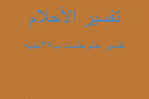 تفسير حلمت ب٣٥جنيه في المنام