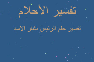 تفسير الرئيس بشار الاسد في المنام