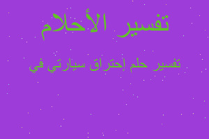 تفسير إحتراق سيارتي في في المنام